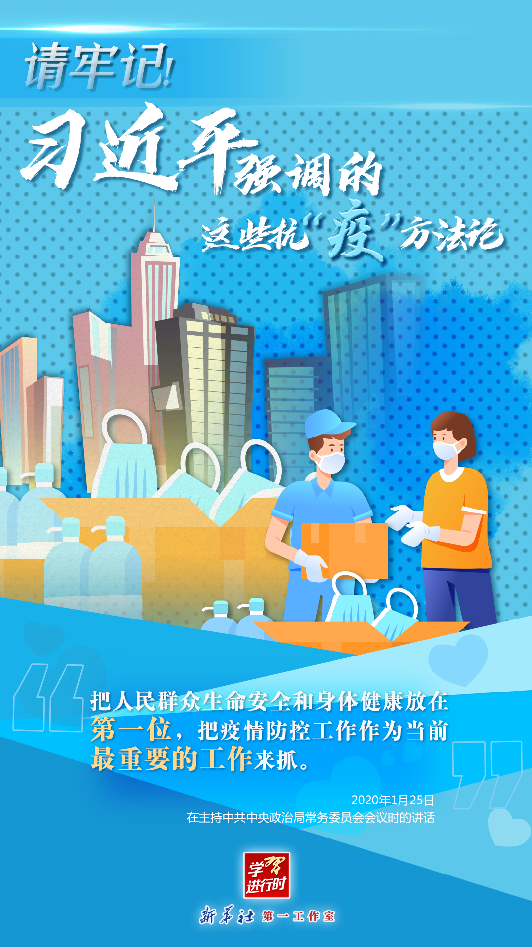 學(xué)習(xí)進(jìn)行時丨請牢記！習(xí)近平強(qiáng)調(diào)的這些抗“疫”方法論