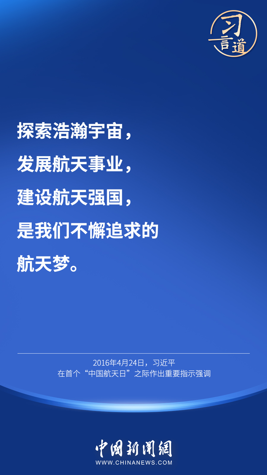 【英雄歸來(lái)】習(xí)言道｜“星空浩瀚無(wú)比，探索永無(wú)止境”