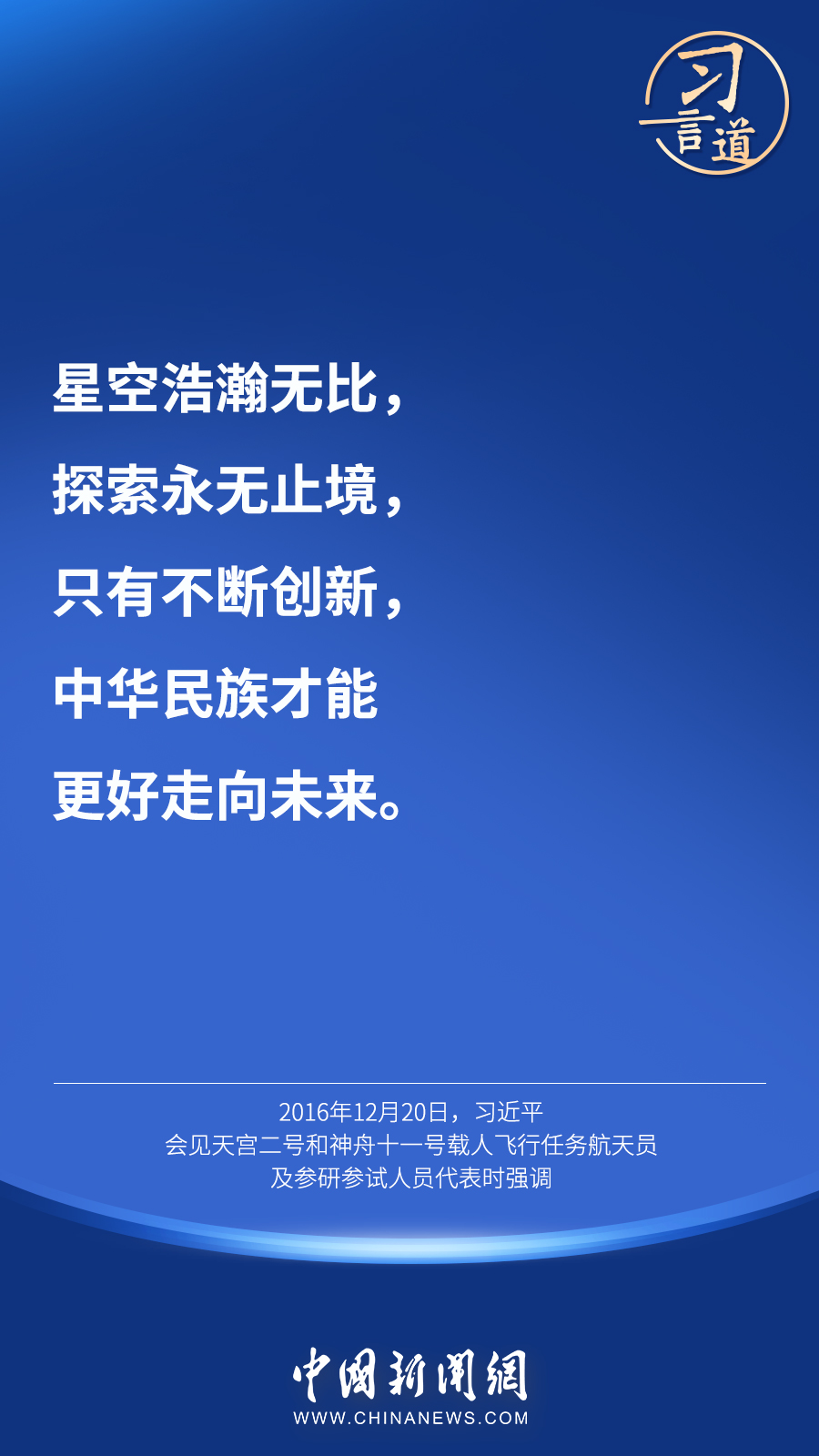 【英雄歸來(lái)】習(xí)言道｜“星空浩瀚無(wú)比，探索永無(wú)止境”