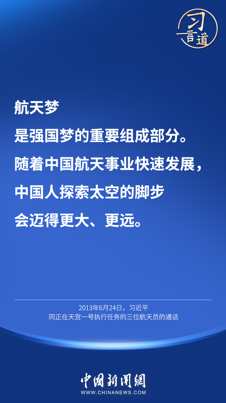 【英雄歸來(lái)】習(xí)言道｜“星空浩瀚無(wú)比，探索永無(wú)止境”