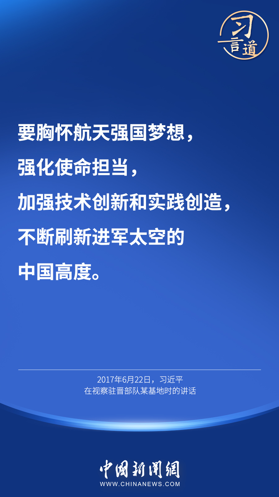 【英雄歸來(lái)】習(xí)言道｜“星空浩瀚無(wú)比，探索永無(wú)止境”