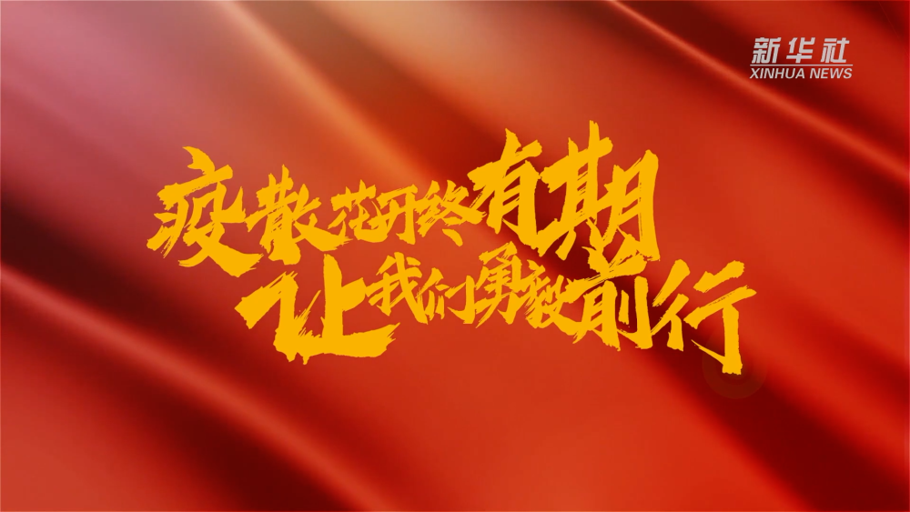 新華全媒+｜在春天里，奔向春天