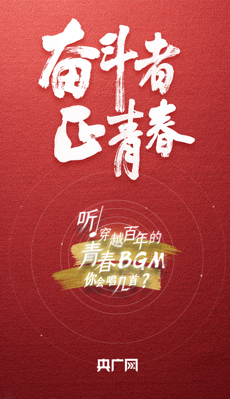 奮斗者·正青春丨聽，穿越百年的青春BGM你會唱幾首？