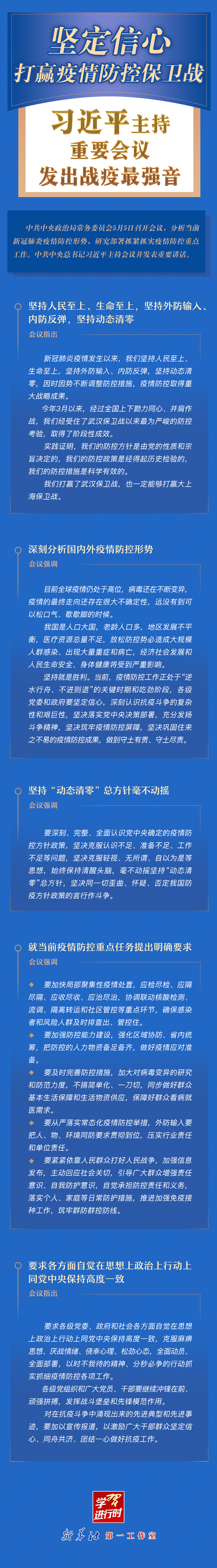 學(xué)習(xí)進(jìn)行時(shí)丨堅(jiān)定信心，打贏疫情防控保衛(wèi)戰(zhàn)！習(xí)近平主持重要會(huì)議發(fā)出戰(zhàn)疫最強(qiáng)音