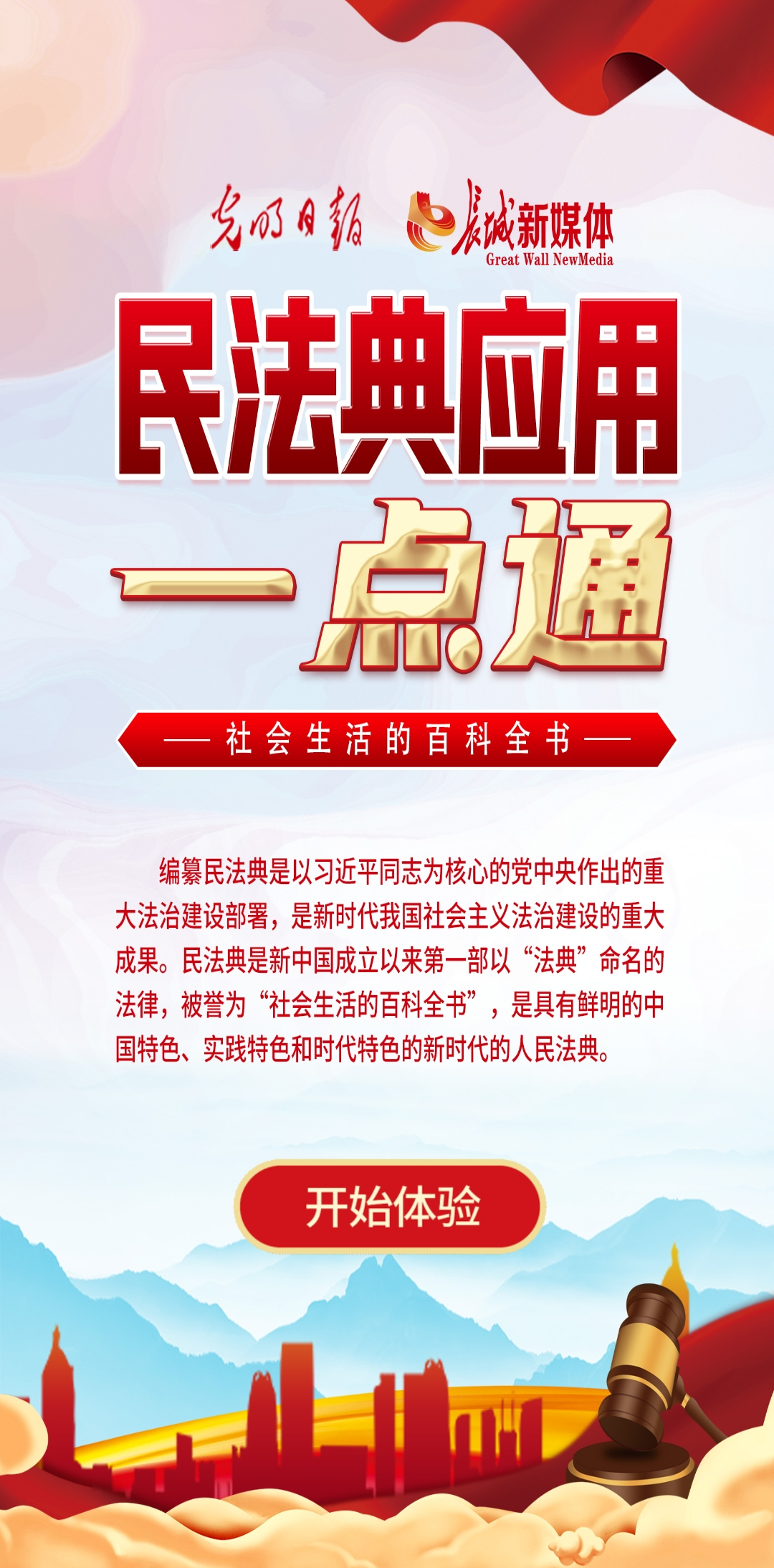 光明日報、長城新媒體聯(lián)合打造融媒作品《民法典應(yīng)用一點通》