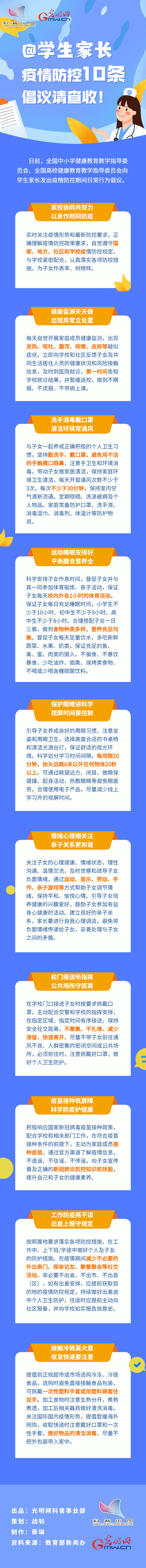 【防疫科普】@學(xué)生家長，疫情防控10條倡議請查收！