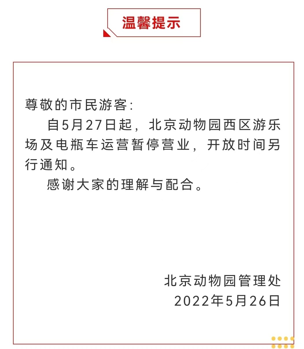 今起 北海、頤和園等公園游樂場與游船暫停營業(yè)