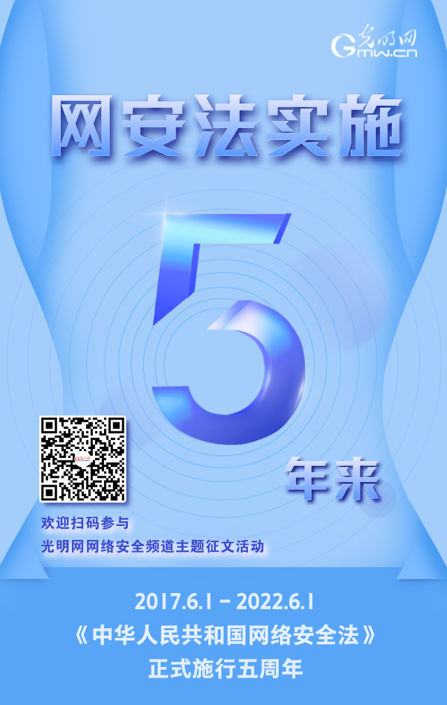 《網(wǎng)絡(luò)安全法》實(shí)施五周年！光明網(wǎng)網(wǎng)絡(luò)安全頻道征稿啟動(dòng)