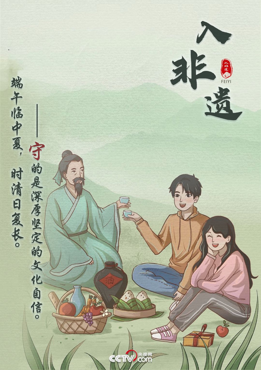 畫說端午“變”與“守”：不忘本來(lái)才能走向未來(lái)