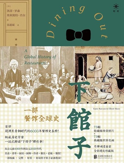 渴望下館子？來看看這部外出就餐史