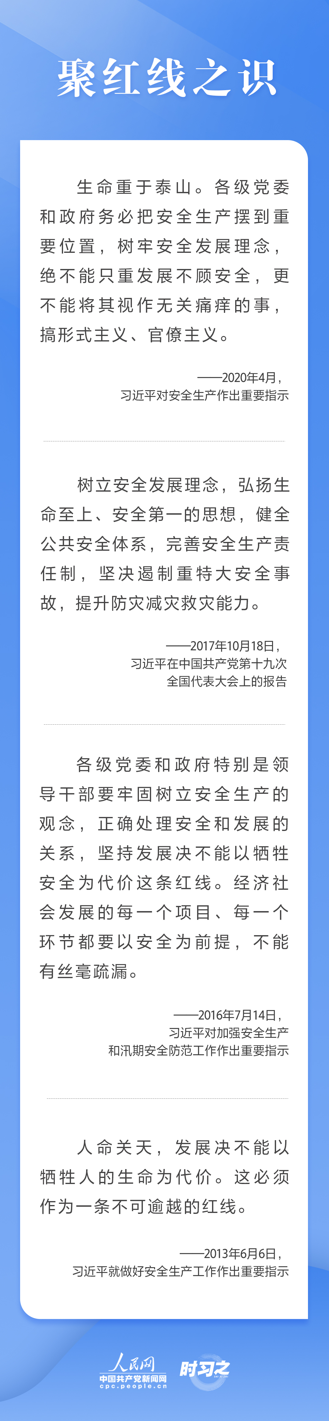 這條紅線不可逾越，習(xí)近平要求樹牢安全發(fā)展理念
