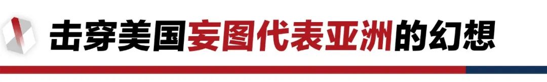 香格里拉對(duì)話會(huì)：中美交鋒，擊穿美國(guó)三個(gè)幻想