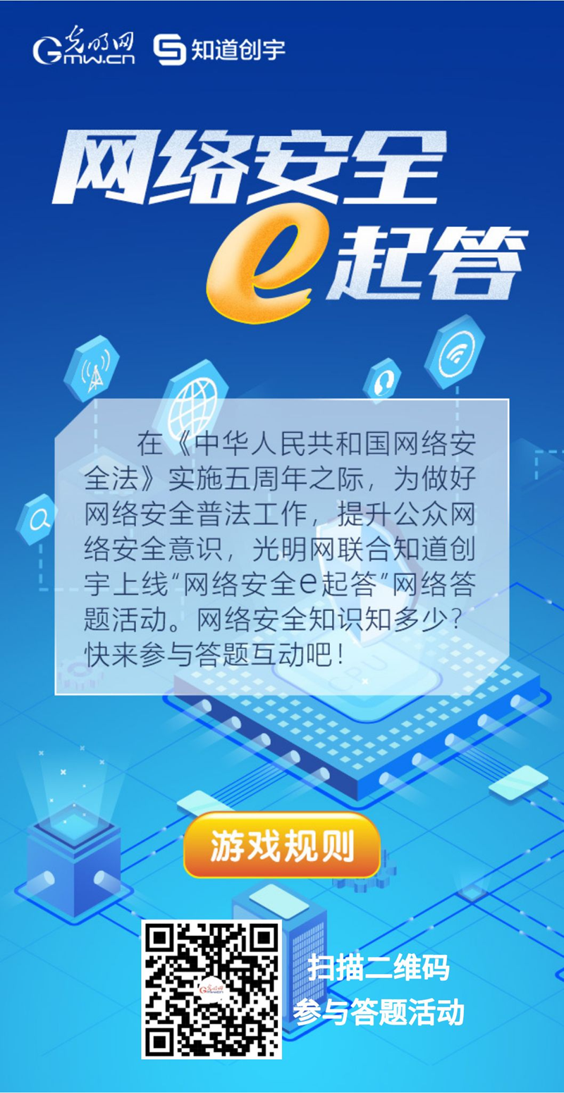 【《網(wǎng)絡(luò)安全法》實(shí)施五年來(lái)】“網(wǎng)絡(luò)安全e起答”線上答題活動(dòng)啟動(dòng)！掃碼答題帶你get更多安全知識(shí)