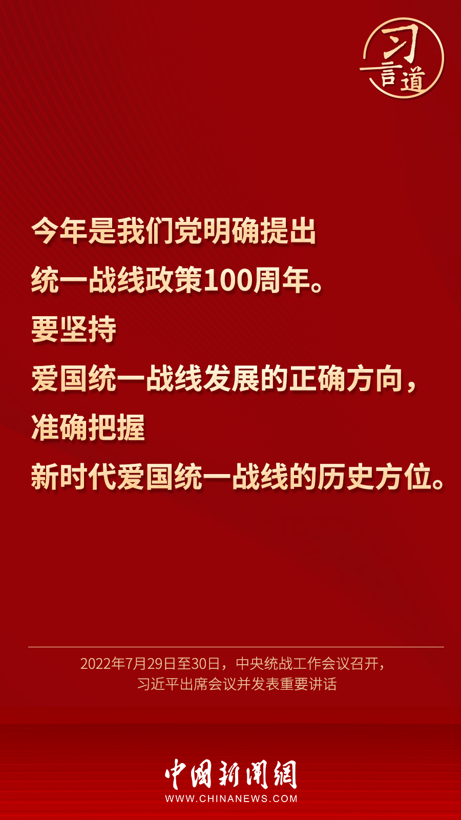 習(xí)言道｜“統(tǒng)一戰(zhàn)線因團(tuán)結(jié)而生，靠團(tuán)結(jié)而興”
