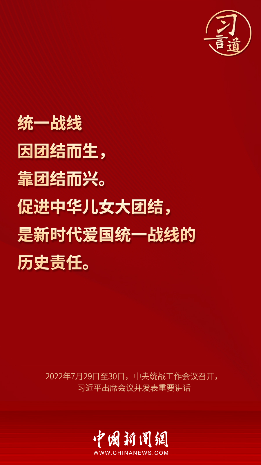 習(xí)言道｜“統(tǒng)一戰(zhàn)線因團(tuán)結(jié)而生，靠團(tuán)結(jié)而興”