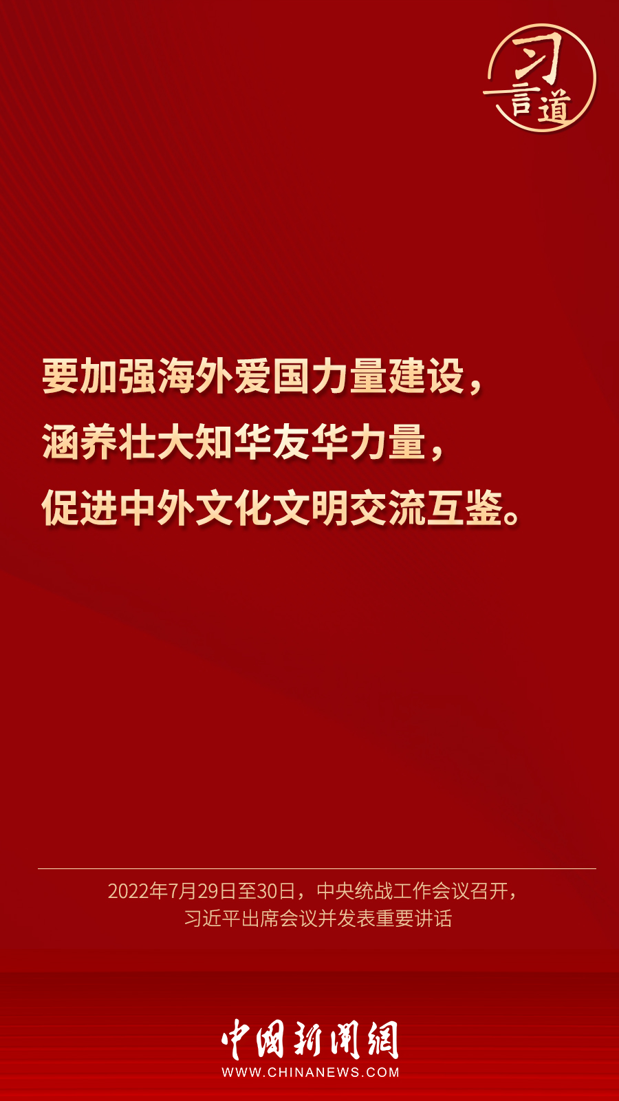 習(xí)言道｜“統(tǒng)一戰(zhàn)線因團(tuán)結(jié)而生，靠團(tuán)結(jié)而興”