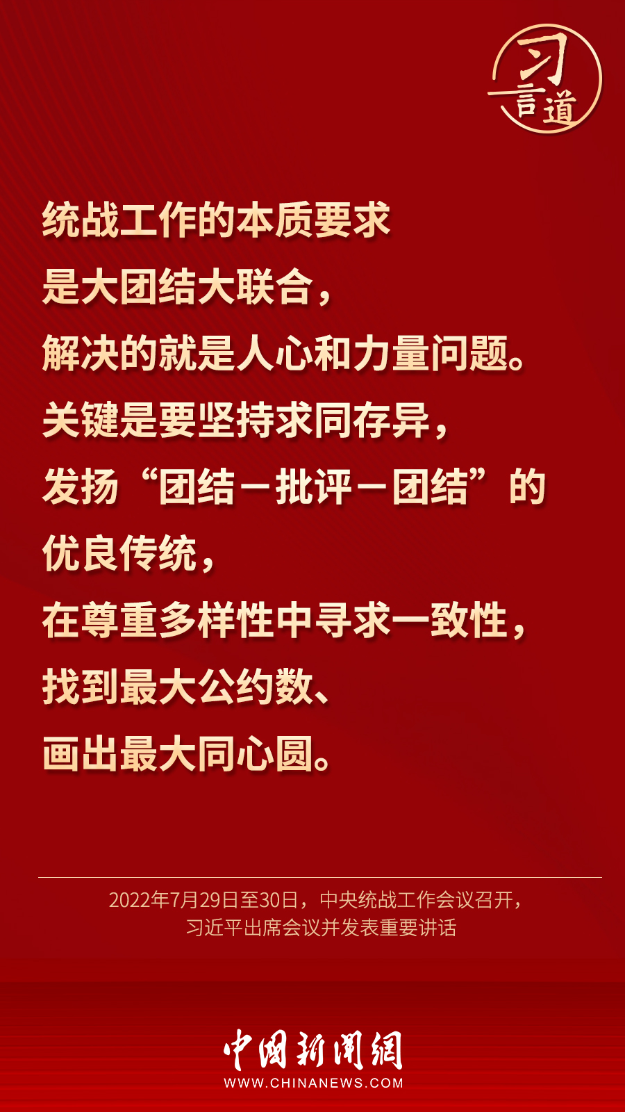 習(xí)言道｜“統(tǒng)一戰(zhàn)線因團(tuán)結(jié)而生，靠團(tuán)結(jié)而興”