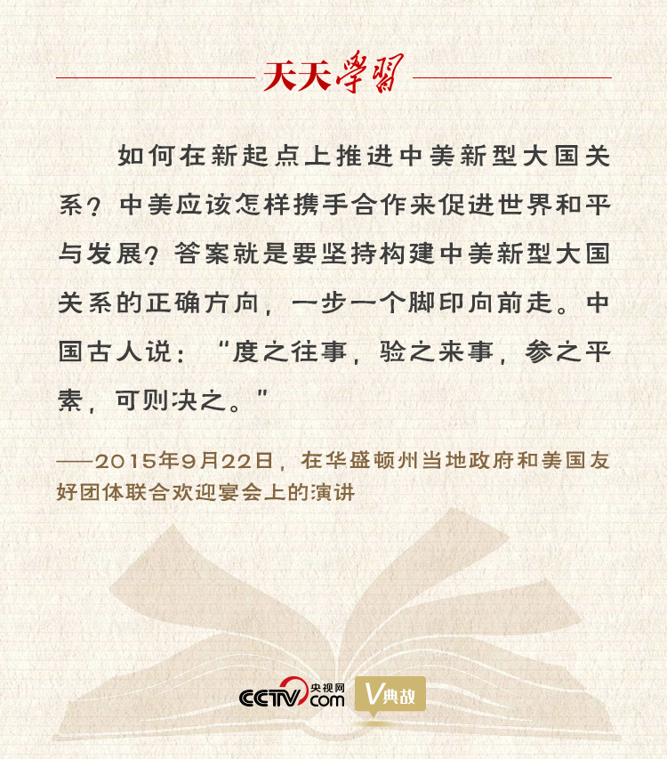習(xí)近平縱論中美關(guān)系｜度之往事，驗之來事，參之平素，可則決之