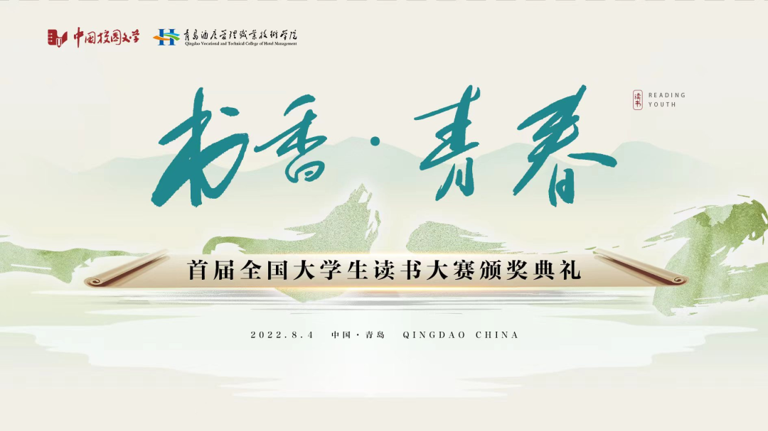 書香為伴，青春綻放——首屆全國(guó)大學(xué)生讀書大賽在青島頒獎(jiǎng)