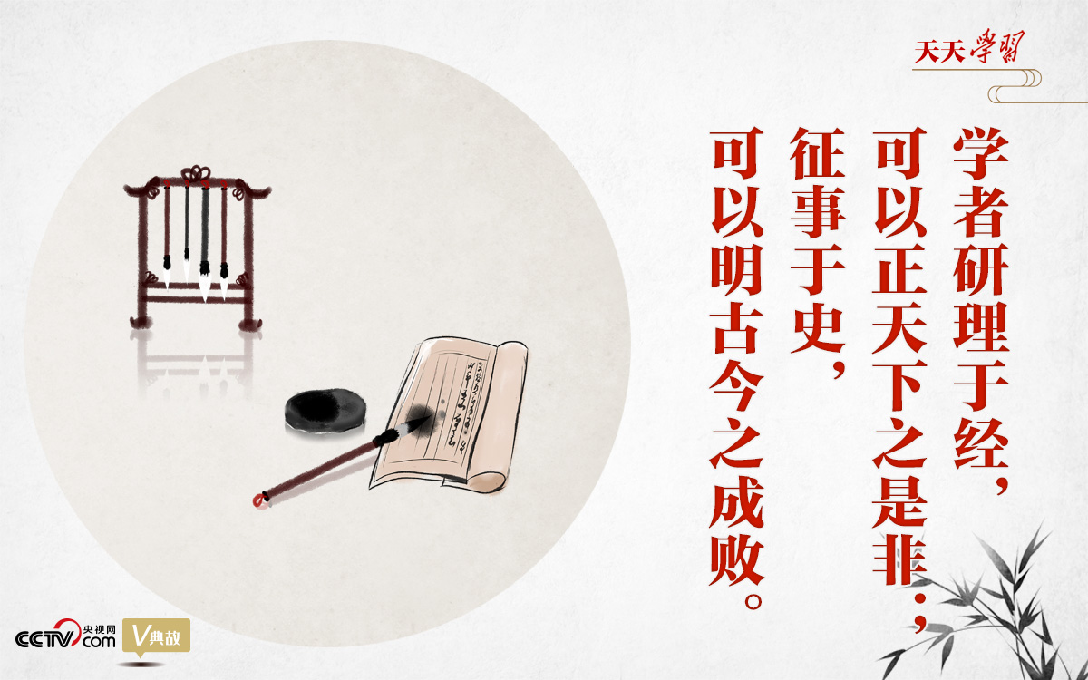 “典”亮新時代｜研理于經(jīng)正是非，征事于史明成敗