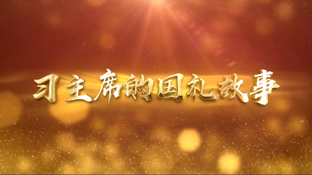 習(xí)近平獲頒的勛章，每一枚都象征最高榮譽
