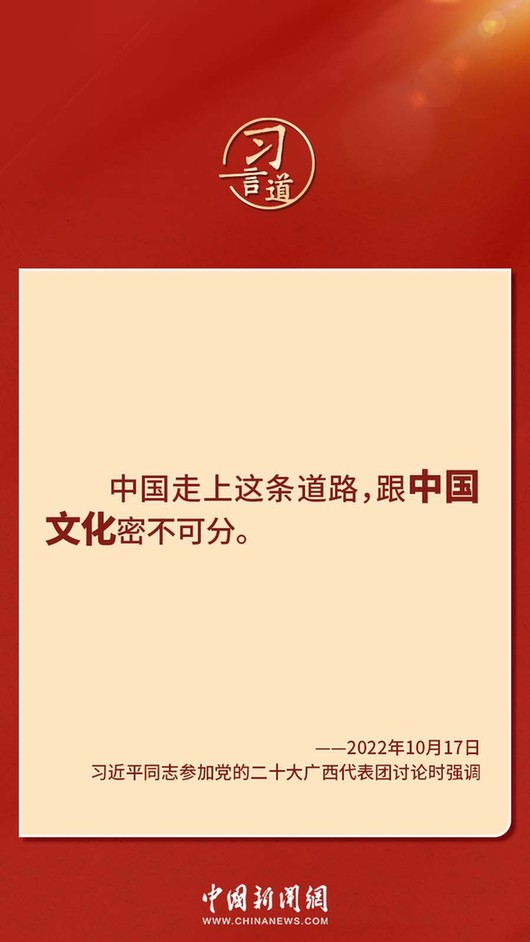 習(xí)言道｜“走上這條道路，跟中國文化密不可分”