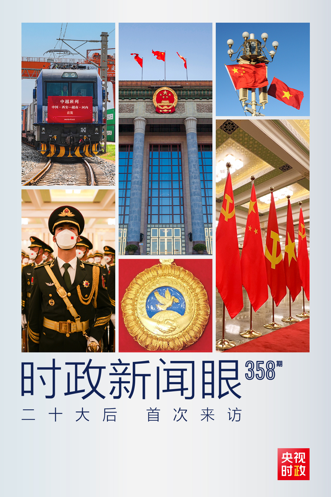 時政新聞眼丨黨的二十大之后會見首位外國領導人，習近平重點談了什么？