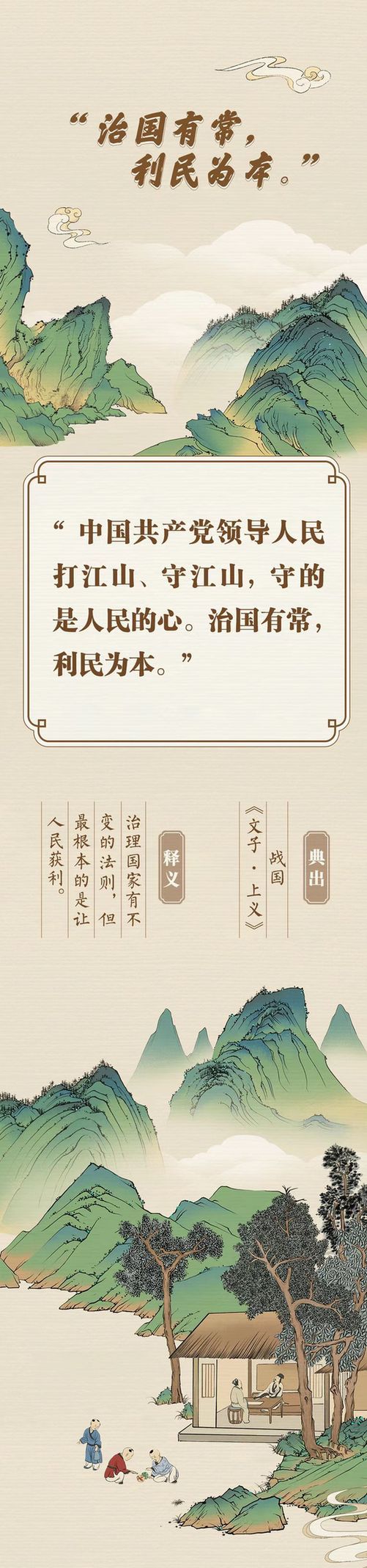 “典”亮新征程丨治國有常，利民為本
