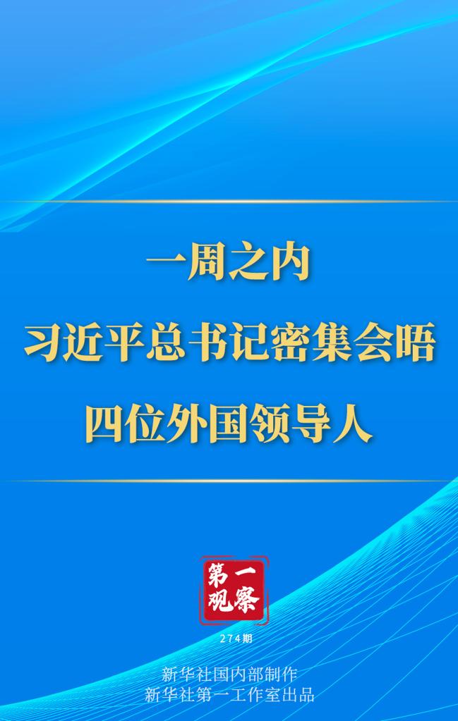 第一觀察丨一周之內(nèi)，習(xí)近平總書記密集會晤四位外國領(lǐng)導(dǎo)人