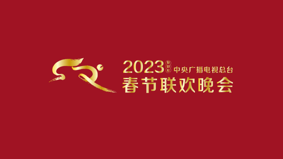 多項(xiàng)“首次”！《2023年春節(jié)聯(lián)歡晚會(huì)》新聞發(fā)布會(huì)介紹技術(shù)創(chuàng)新和節(jié)目亮點(diǎn)