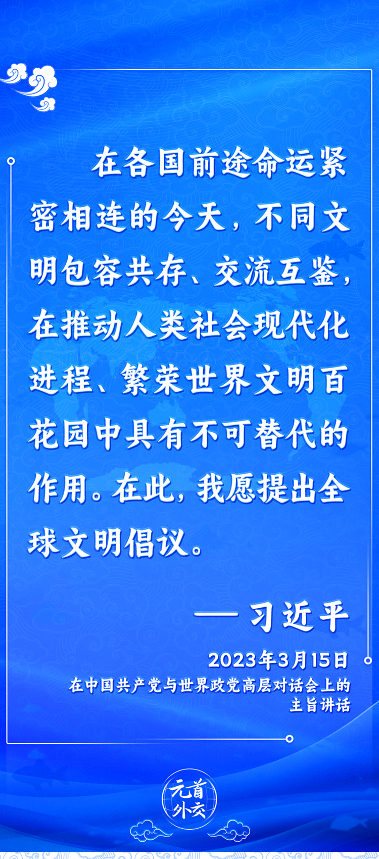 元首外交丨推動(dòng)文明交流互鑒，習(xí)主席提出這些“中國(guó)主張”