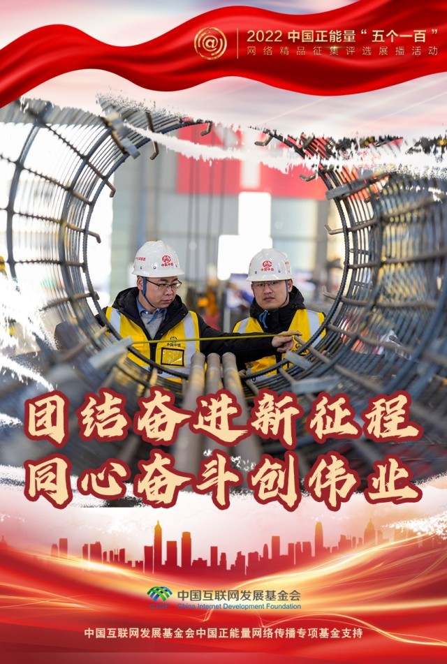 【海報】“五個一百”：凝聚網(wǎng)絡(luò)正能量，展現(xiàn)奮進的中國
