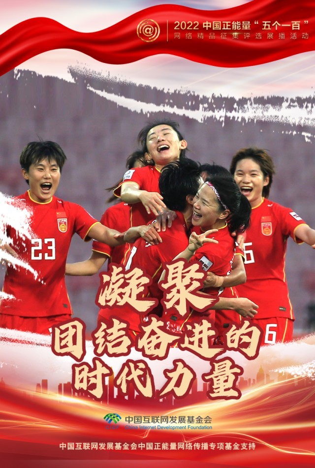 【海報】“五個一百”：凝聚網(wǎng)絡(luò)正能量，展現(xiàn)奮進的中國