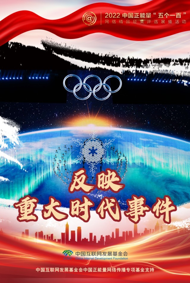 【海報】“五個一百”：凝聚網(wǎng)絡(luò)正能量，展現(xiàn)奮進的中國