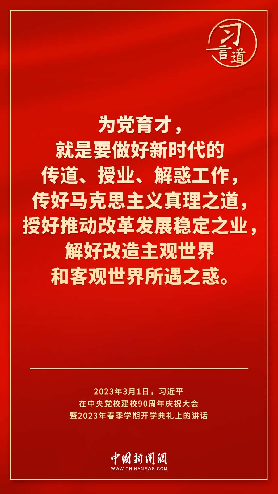 習言道｜真正使黨性教育入腦入心、刻骨銘心