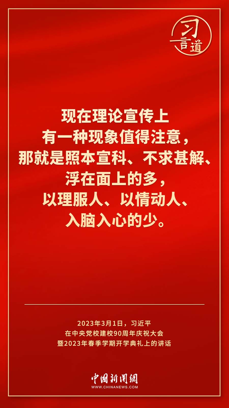 習言道｜真正使黨性教育入腦入心、刻骨銘心