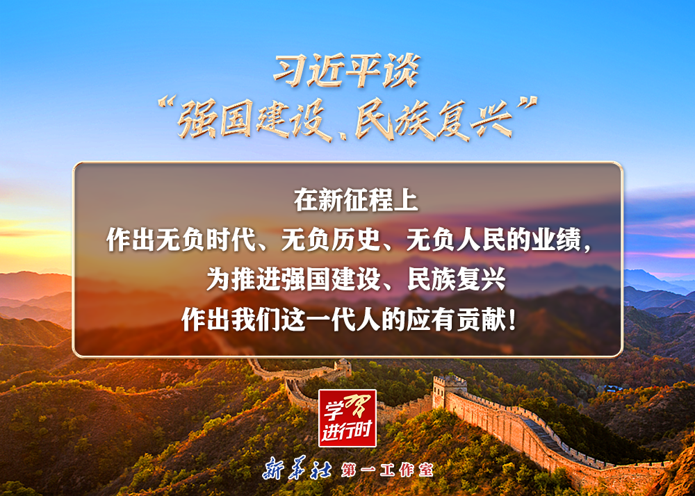 習(xí)近平談“強(qiáng)國建設(shè)、民族復(fù)興”系列之二：三個“無負(fù)”