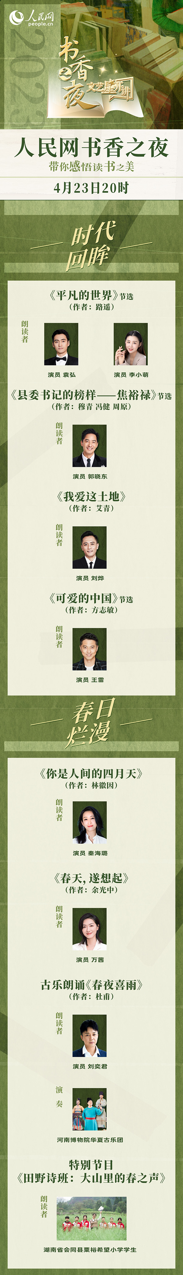 讀書之美｜人民網(wǎng)書香之夜：與梁曉聲、劉燁等20余位名人共享書香