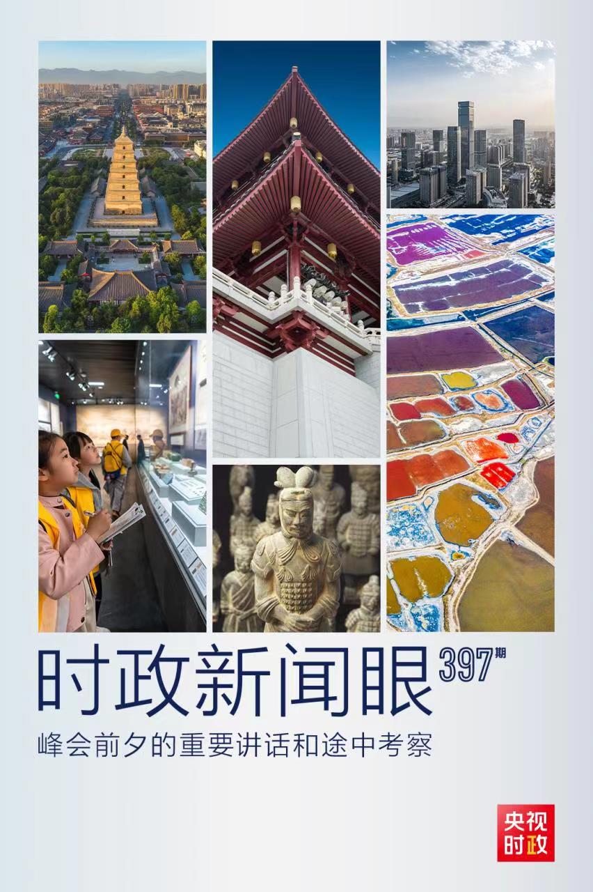 時政新聞眼丨峰會前夕這兩場重要活動，習(xí)近平強(qiáng)調(diào)了什么？