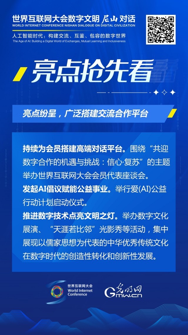 亮點(diǎn)搶先看！ 世界互聯(lián)網(wǎng)大會(huì)數(shù)字文明尼山對(duì)話即將開幕