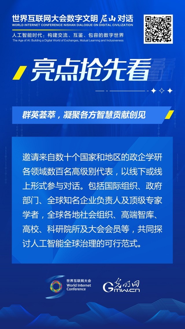 亮點(diǎn)搶先看！ 世界互聯(lián)網(wǎng)大會(huì)數(shù)字文明尼山對(duì)話即將開幕