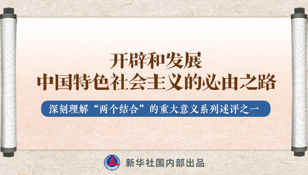 新華社播發(fā)系列述評，帶你深刻理解“兩個結(jié)合”的重大意義