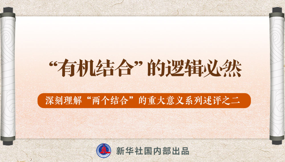 新華社播發(fā)系列述評，帶你深刻理解“兩個結(jié)合”的重大意義