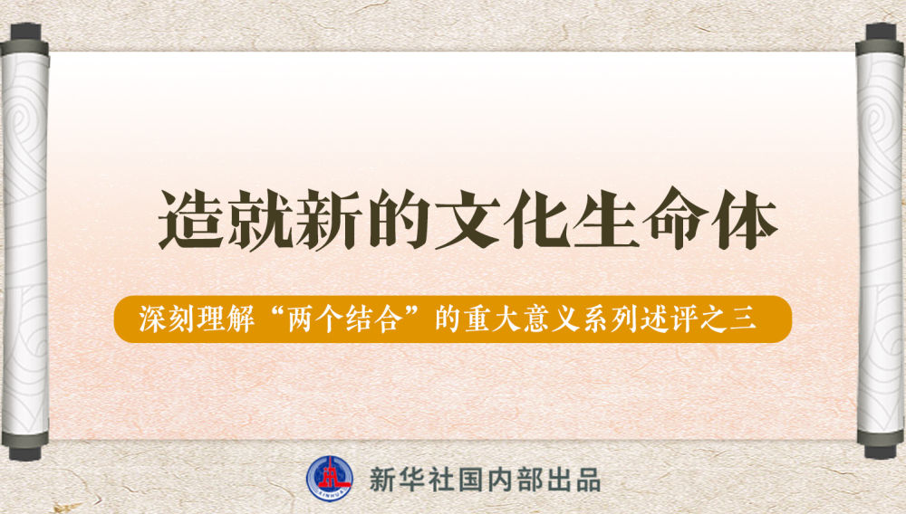 新華社播發(fā)系列述評，帶你深刻理解“兩個結(jié)合”的重大意義