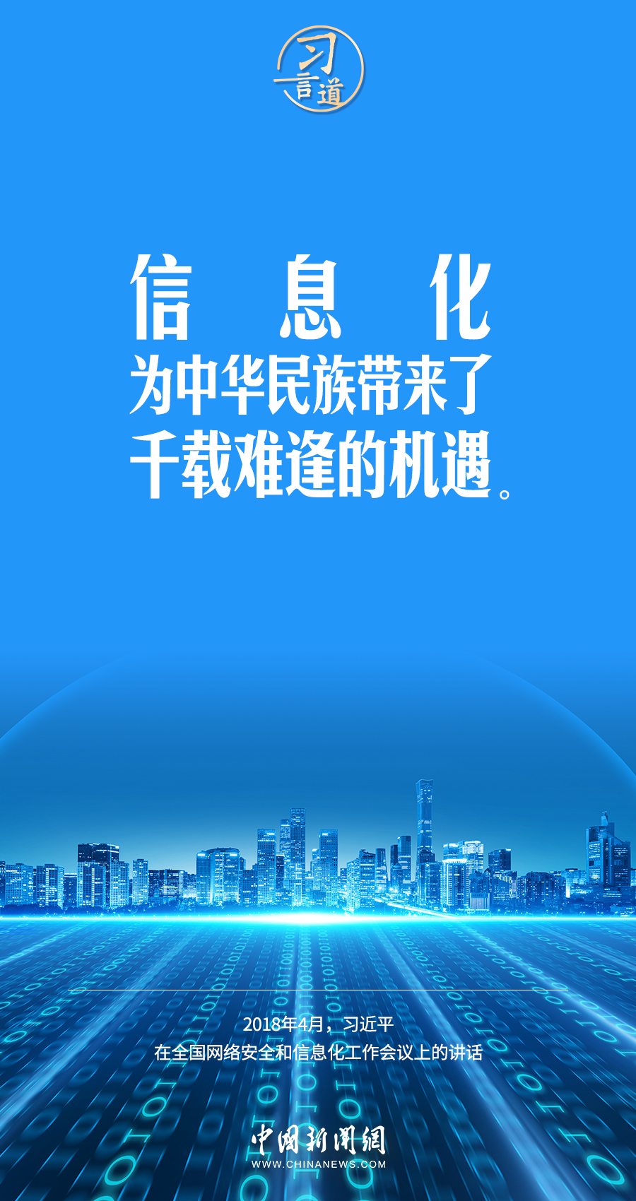 【闊步邁向網絡強國】習言道｜為老百姓提供用得上、用得起、用得好的信息服務