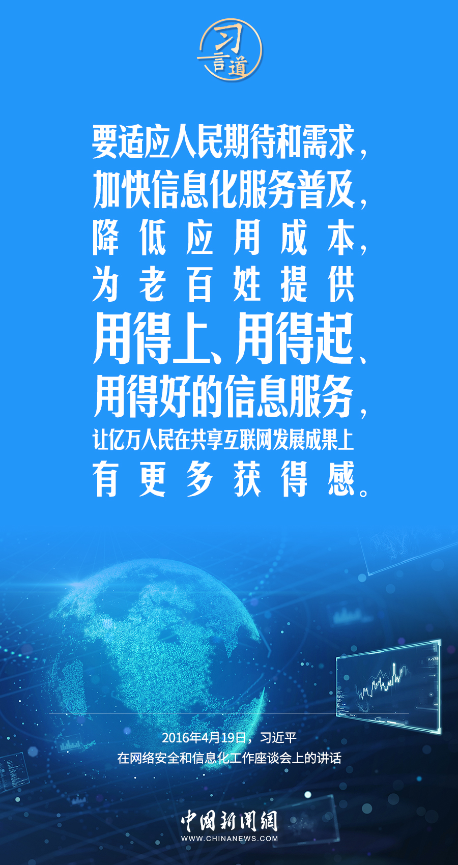 【闊步邁向網絡強國】習言道｜為老百姓提供用得上、用得起、用得好的信息服務