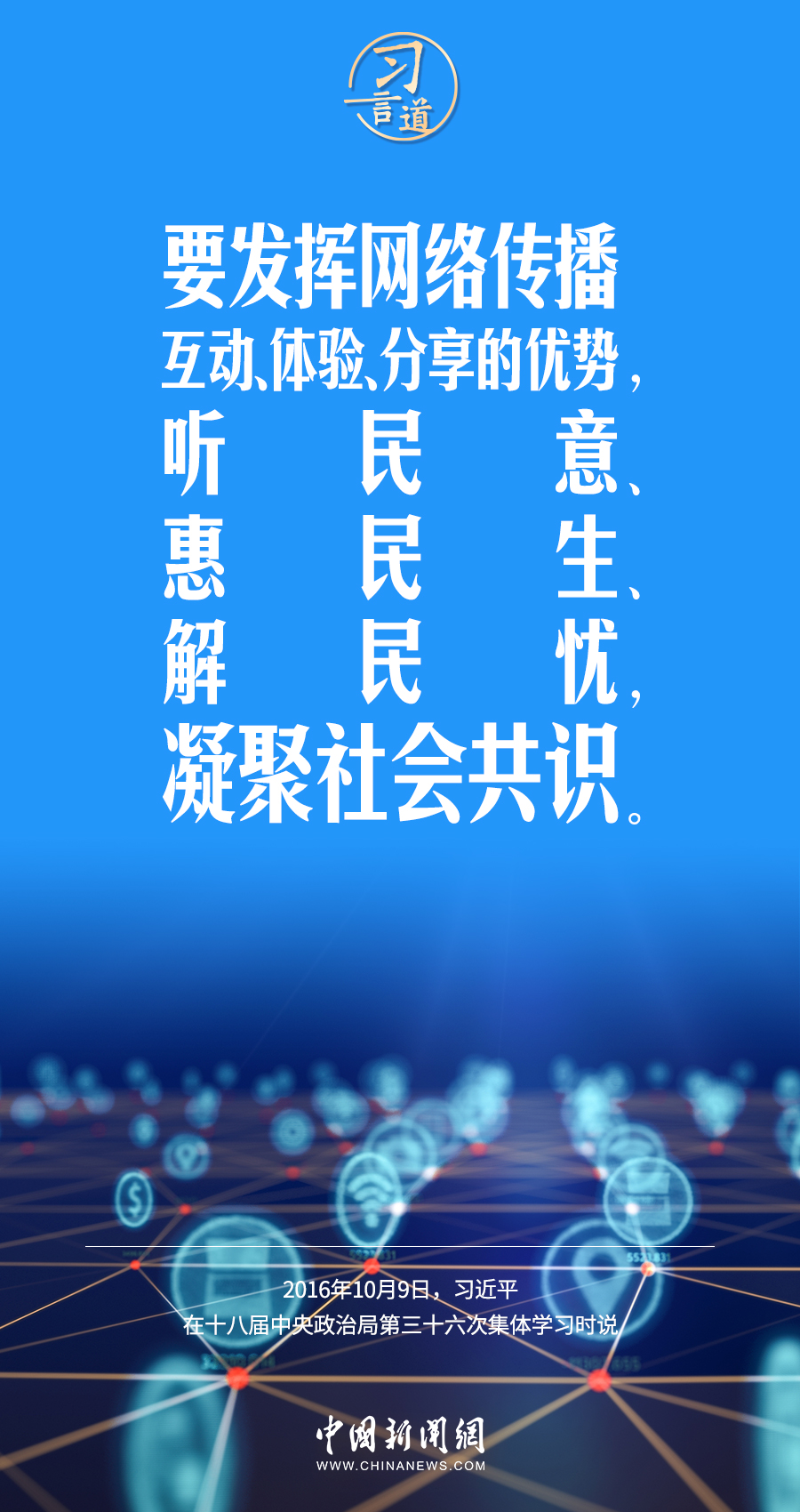 【闊步邁向網絡強國】習言道｜為老百姓提供用得上、用得起、用得好的信息服務