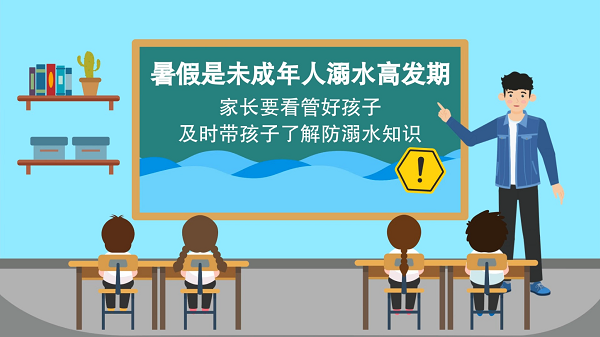 【防汛救災(zāi)在行動(dòng)】動(dòng)畫｜@廣大家長(zhǎng)們，這些防溺水安全知識(shí)和孩子一起學(xué)習(xí)