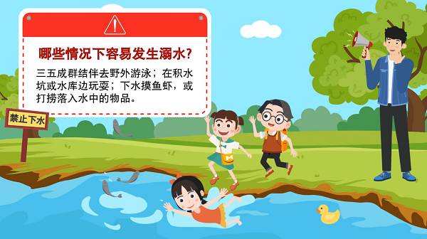 【防汛救災(zāi)在行動(dòng)】動(dòng)畫｜@廣大家長(zhǎng)們，這些防溺水安全知識(shí)和孩子一起學(xué)習(xí)