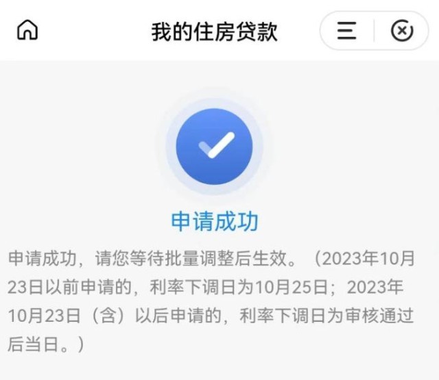 固定利率轉(zhuǎn)浮動(dòng)利率申請(qǐng)成功通知。 受訪者供圖